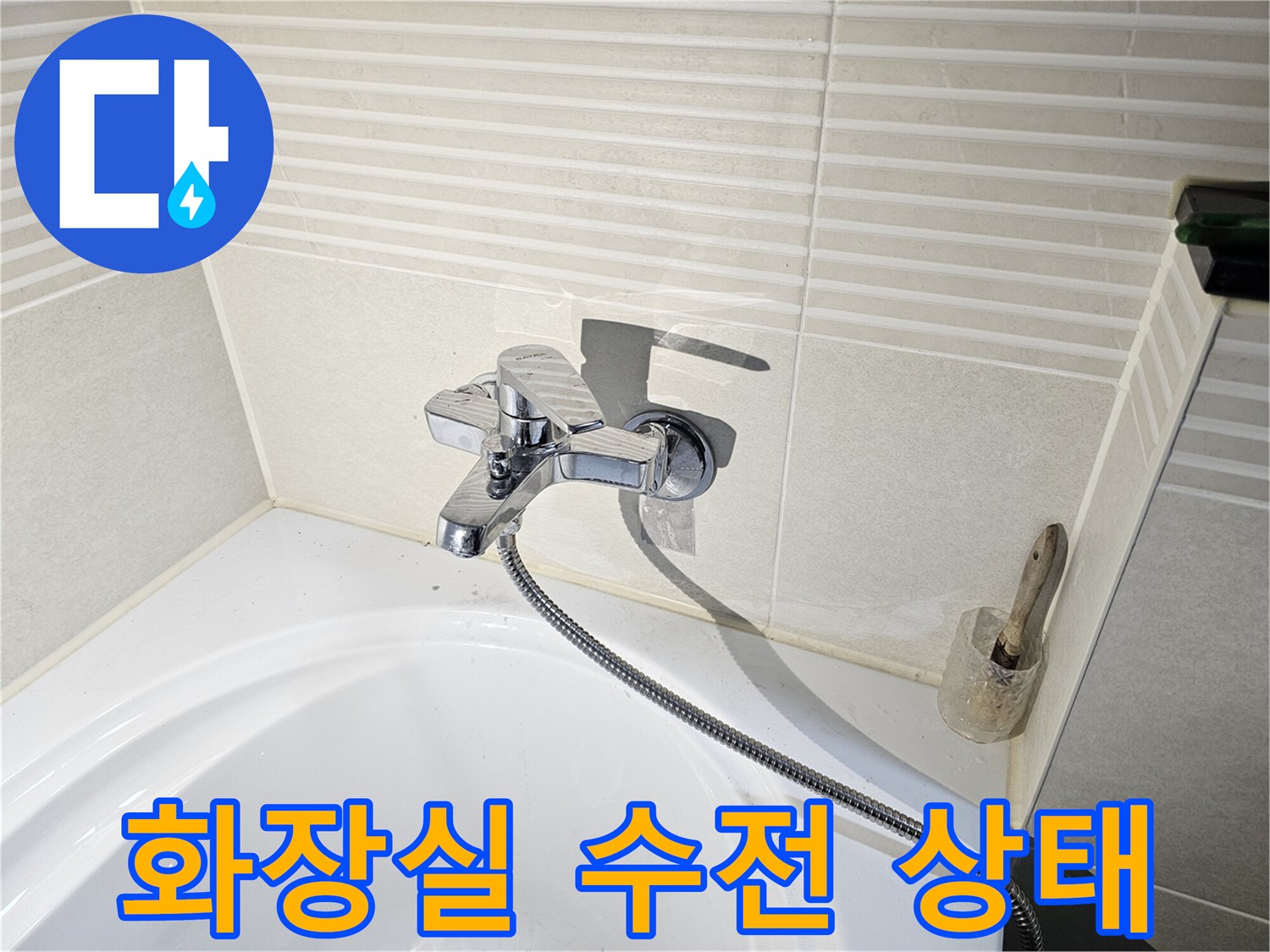 벽면 타일 부근-샤워기 수전 설치 모습