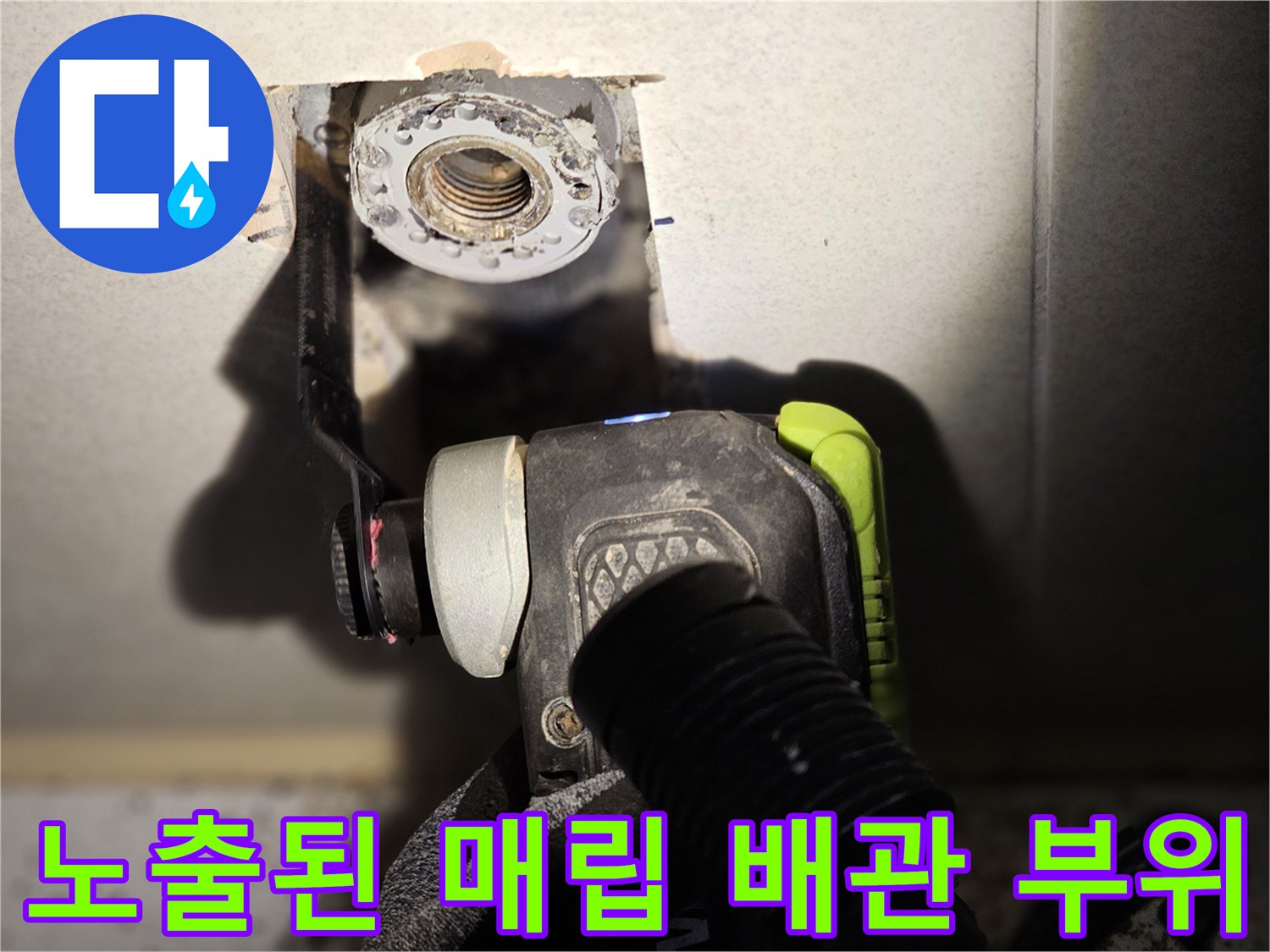 타일 제거 후 드러난-배관 연결 부속 상태
