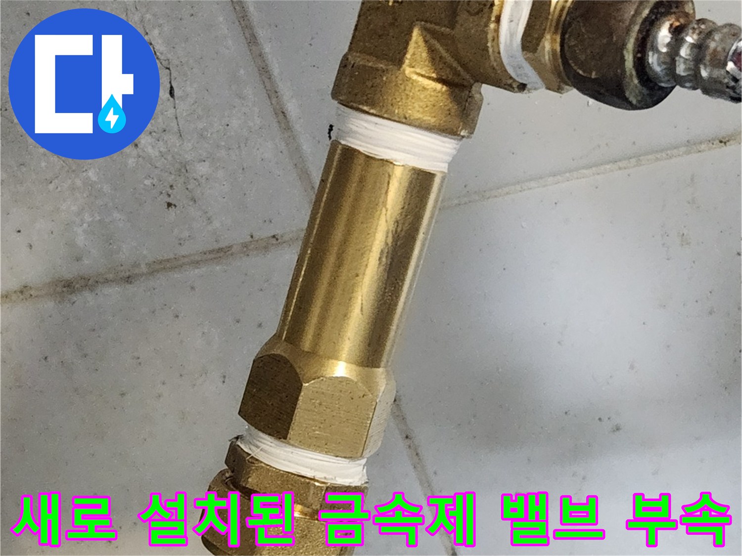 누수 원인을 해결하기 위해 교체한 T자형 분기 밸브