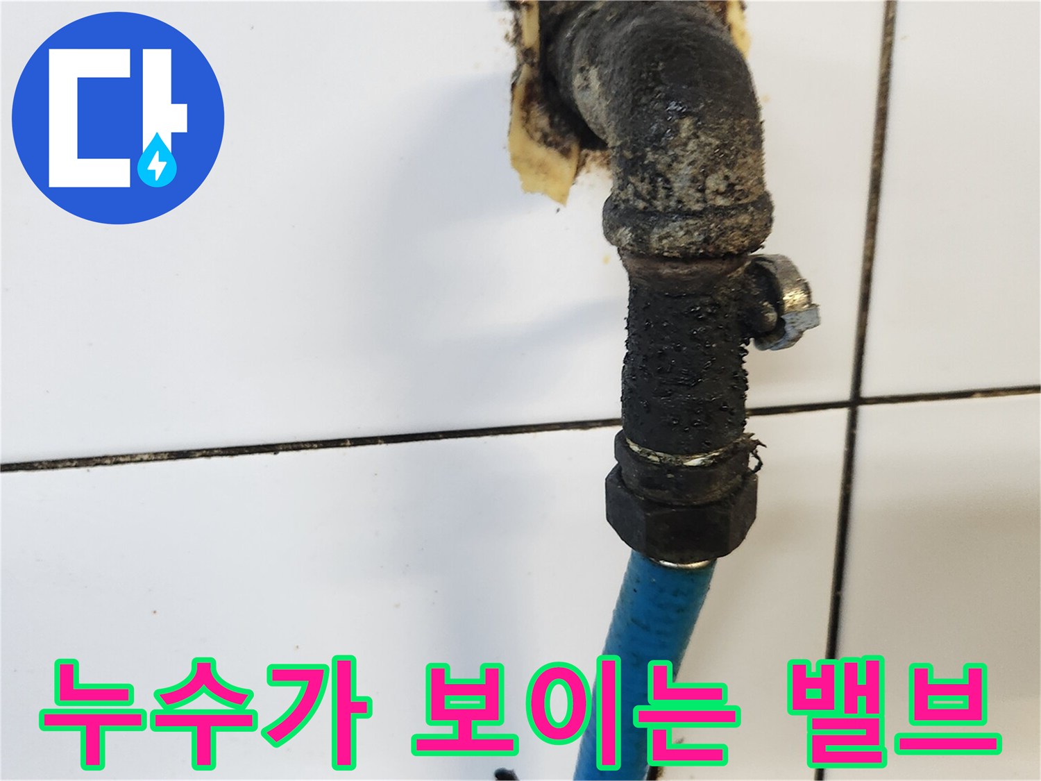 물샘-현상이-발생한-노후된-T자형-분기-밸브
