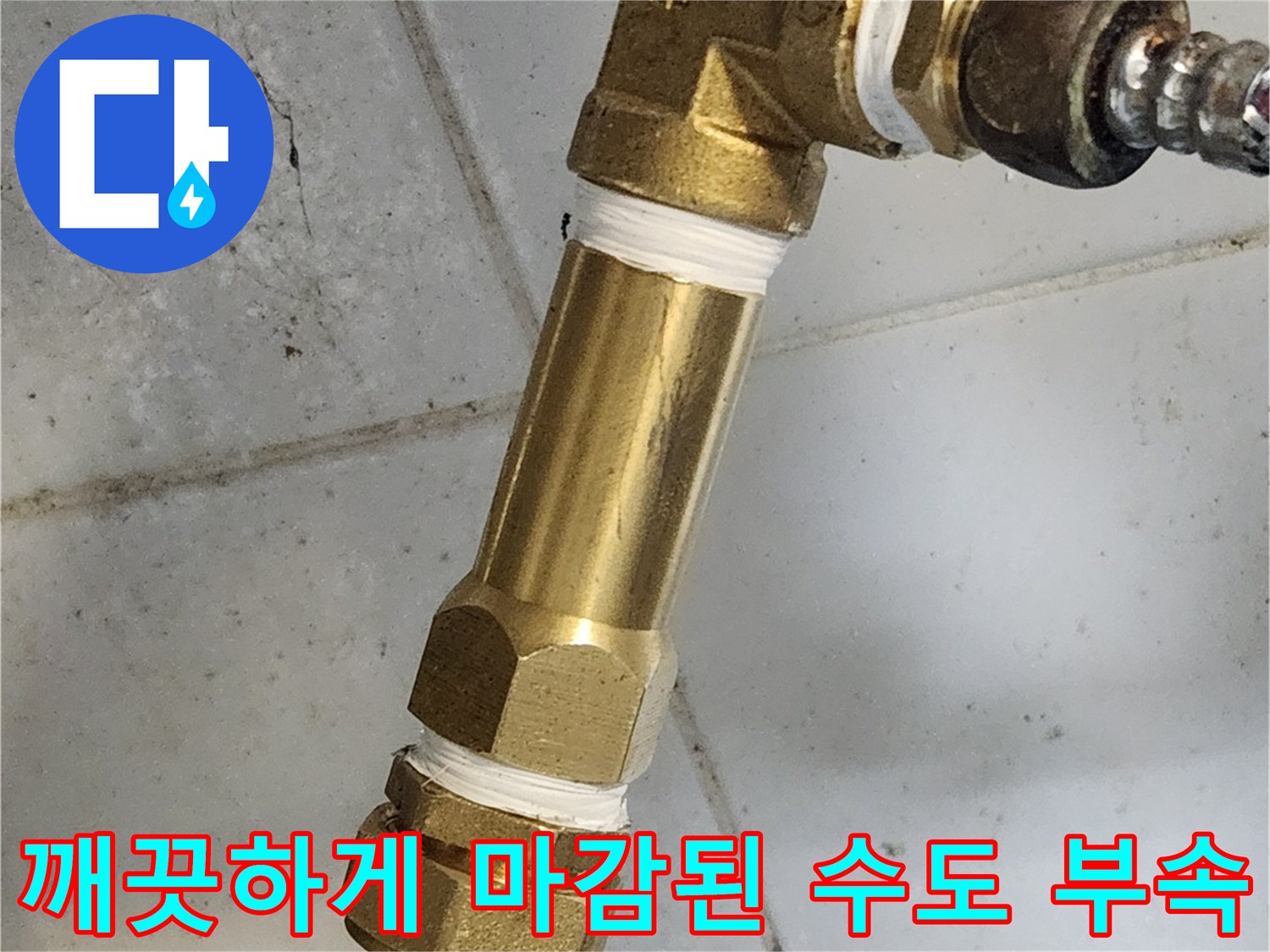 새로 장착한 T자형 밸브와 연결 호스 상태