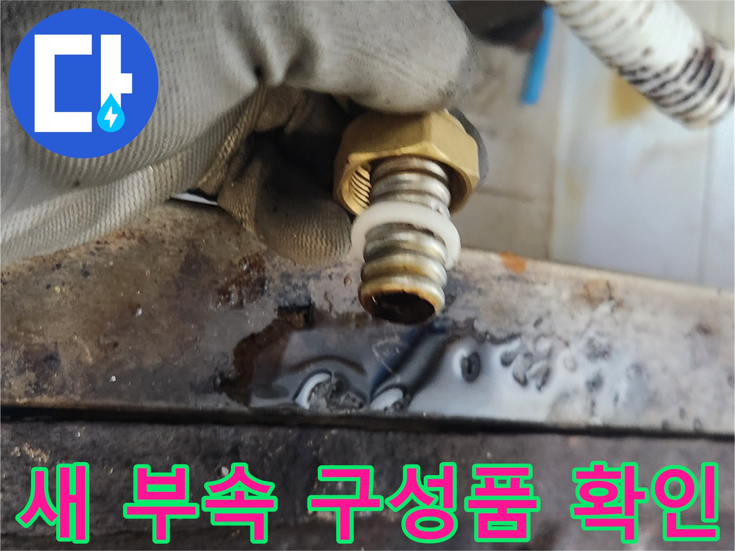 새로운-배관-부속-설치-전-구성품-상태-확인