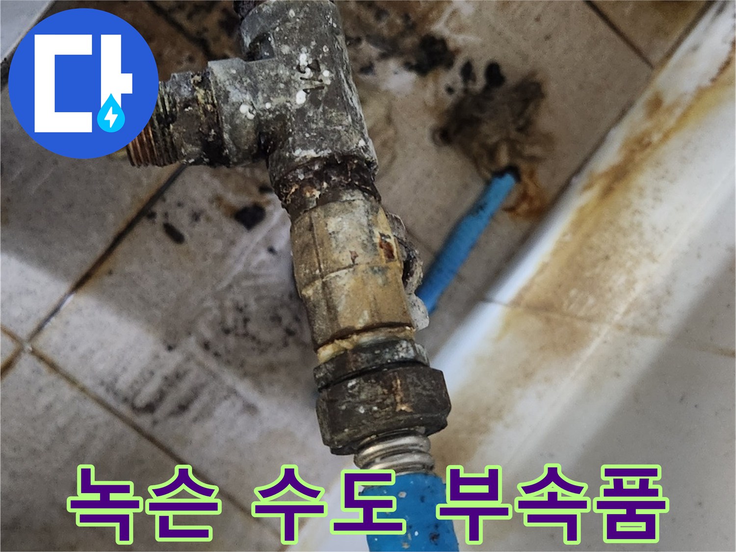 수도 밸브 연결 부위의 녹과 부식 상태