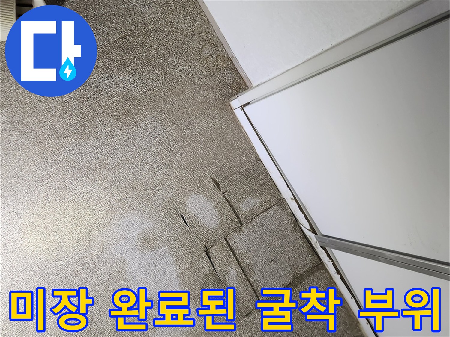 누수 공사 후-정돈된 바닥면