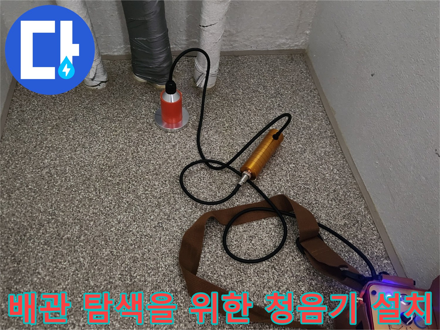 바닥 배관의 미세 소음을 측정하는 청음기 세팅