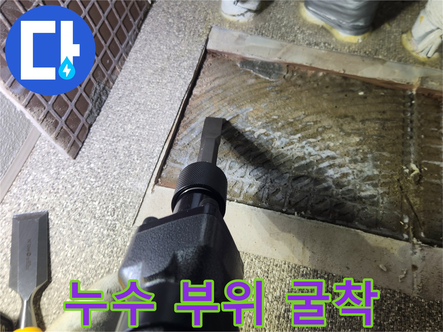 바닥을 파헤쳐 배관의 결함을 확인하는 굴착 공사 장면