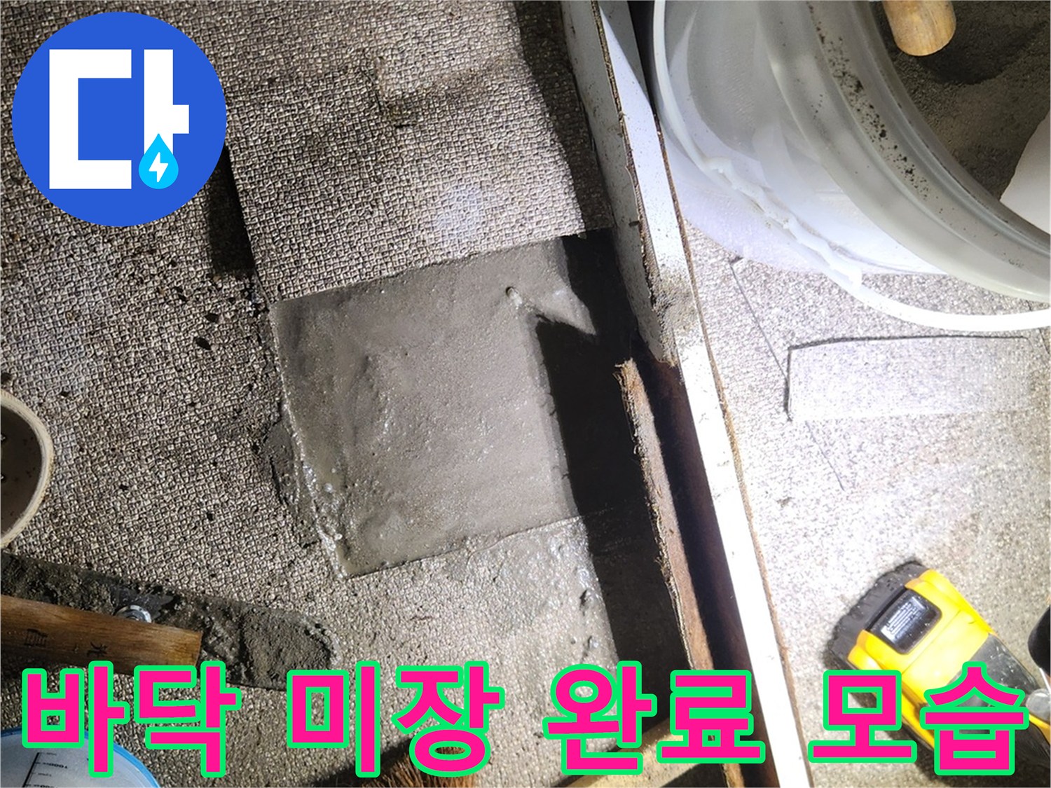 배관 수선 후 - 굴착 부위 미장 작업 완료