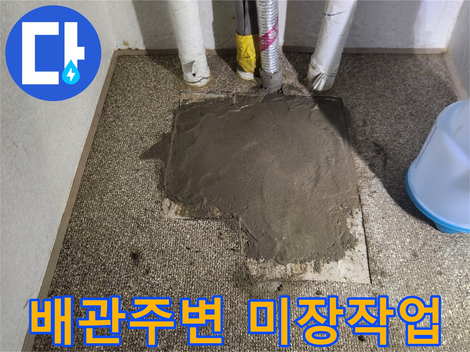 배관 수선 후 완료된 바닥 미장 모습