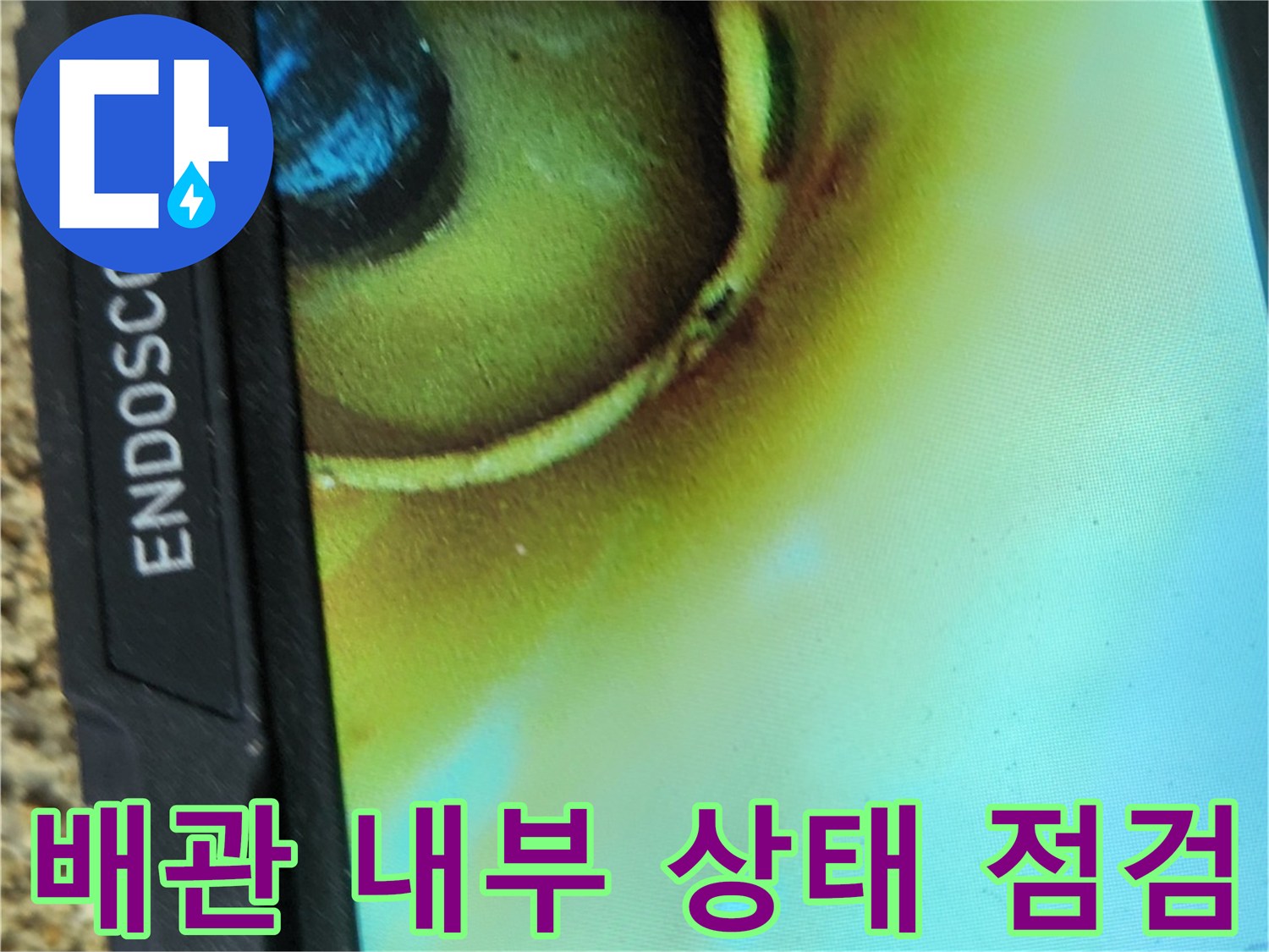 배관-연결-부위의-습기-및-물샘-현상-모니터링