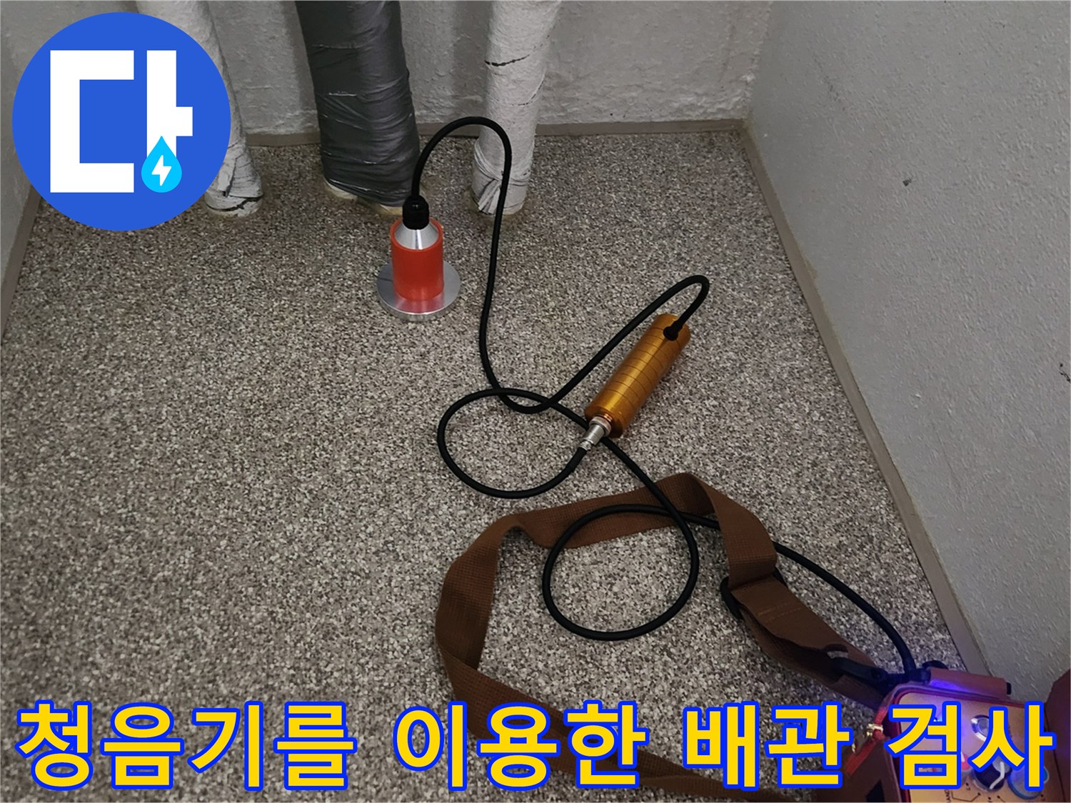 배관의 누설 소음을 포착하기 위한 청음 장비 세팅