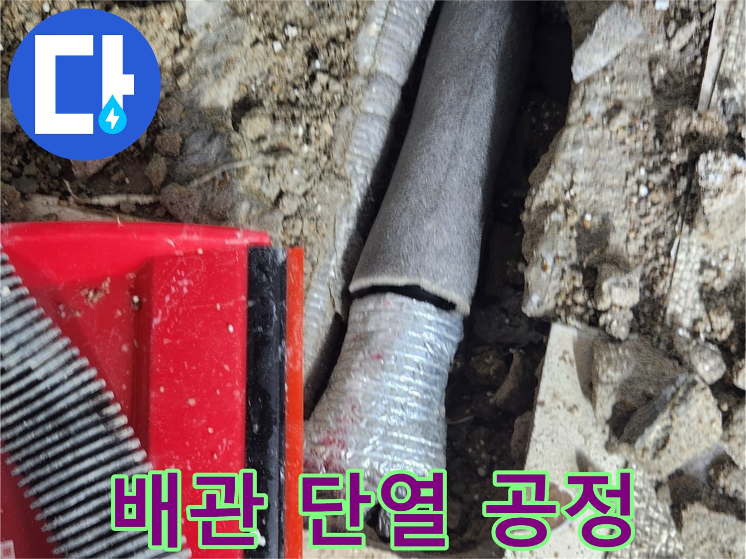 보온재로 덮인 배관 수선 부위