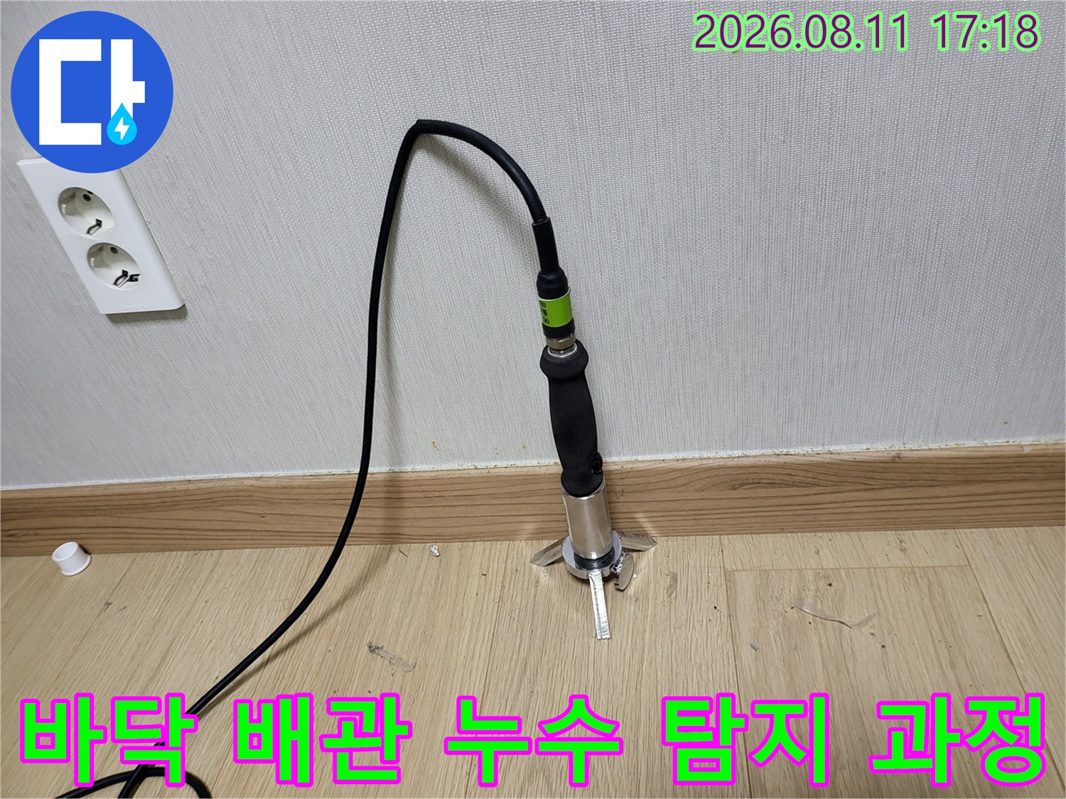 가스 탐지기로-바닥의 누수 지점을 찾는 작업 현장
