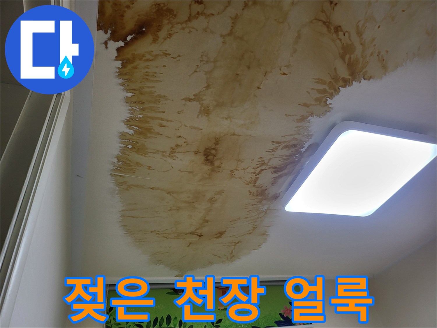 갈색으로 변한 천장 마감재의 누수 피해 상태
