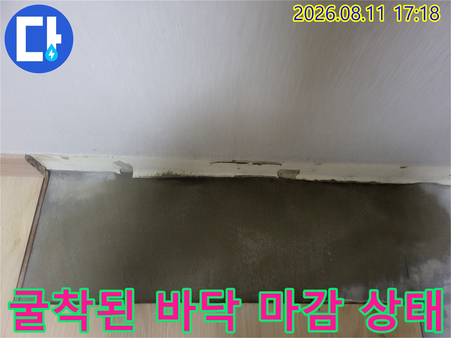 누수 지점 파악을 위해-바닥재를 걷어낸 현장 모습