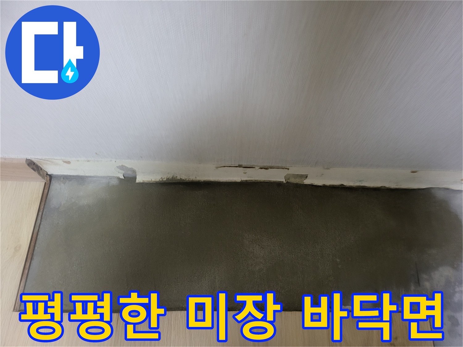 상월곡동 현장-<br>미장 작업이 완료된 바닥