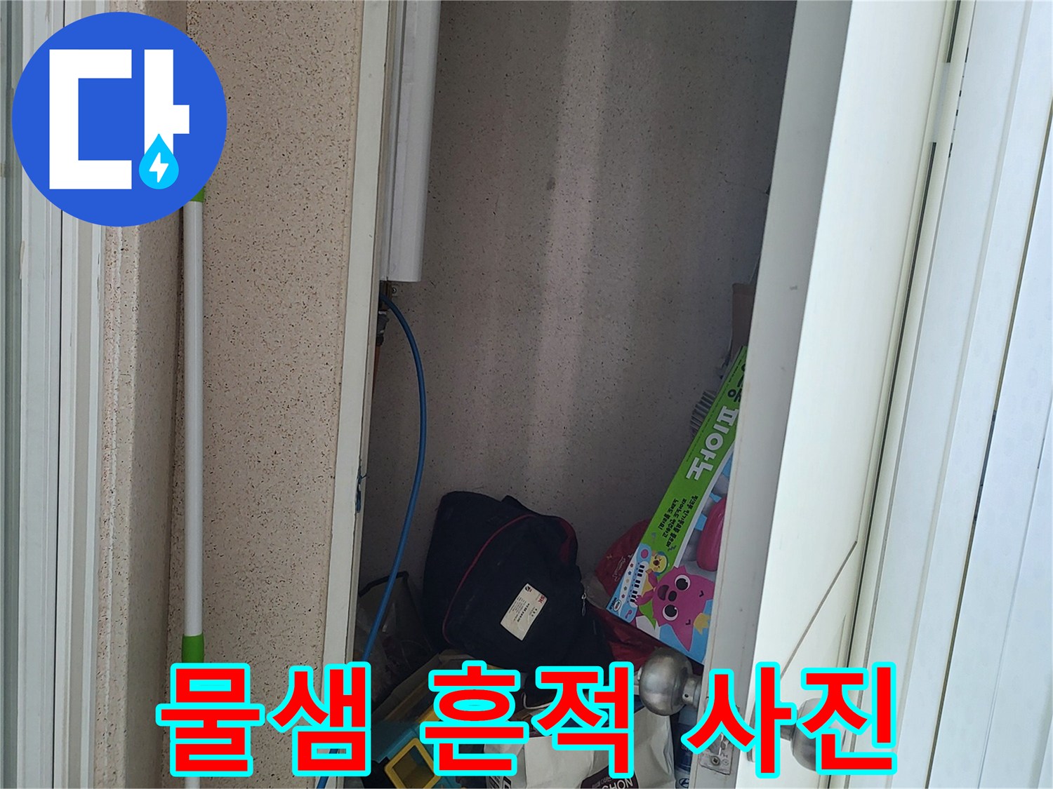 상월곡동<br>아랫집 천장 오염 부위
