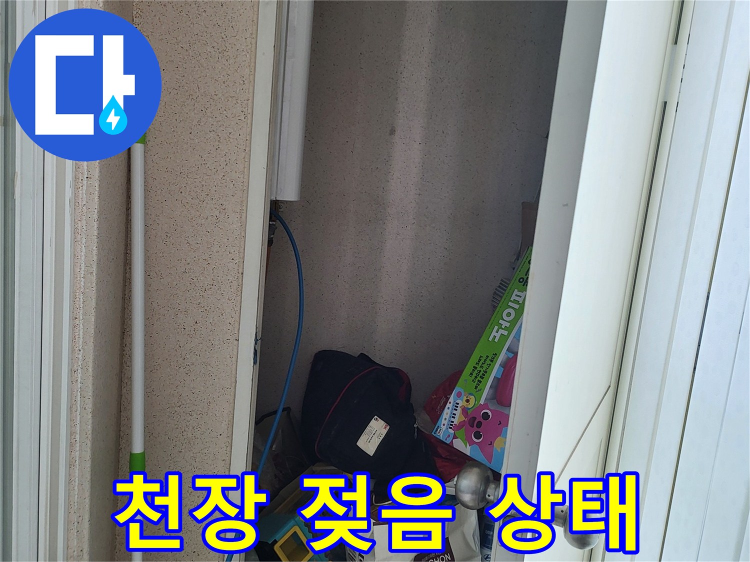 상월곡동<br>아파트 천장 변색 부위