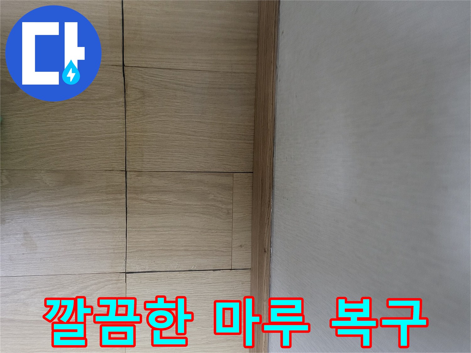 성북구 상월<br>-마루 바닥재 복구 상태