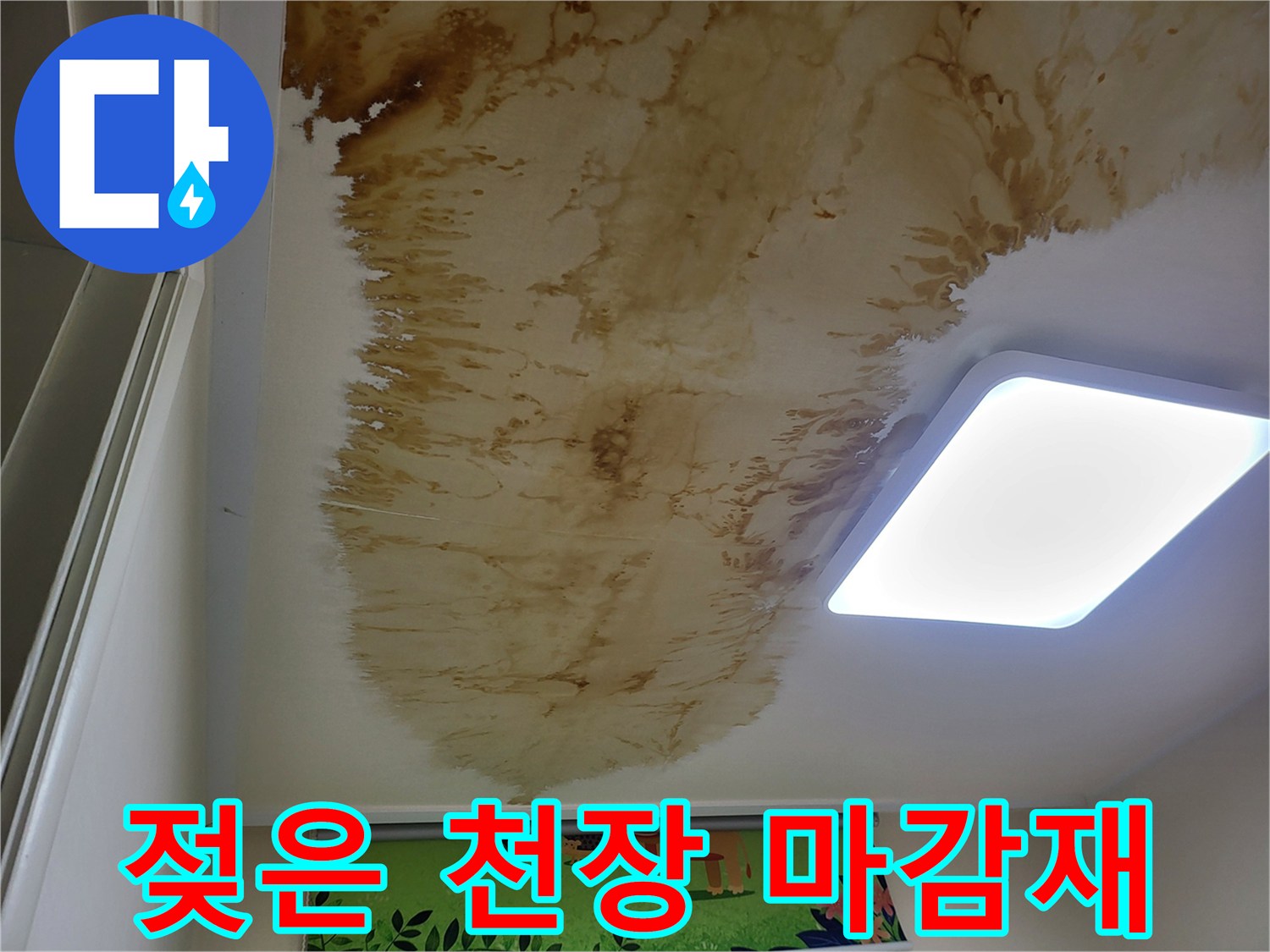천장 내부-누수로 인한 변색