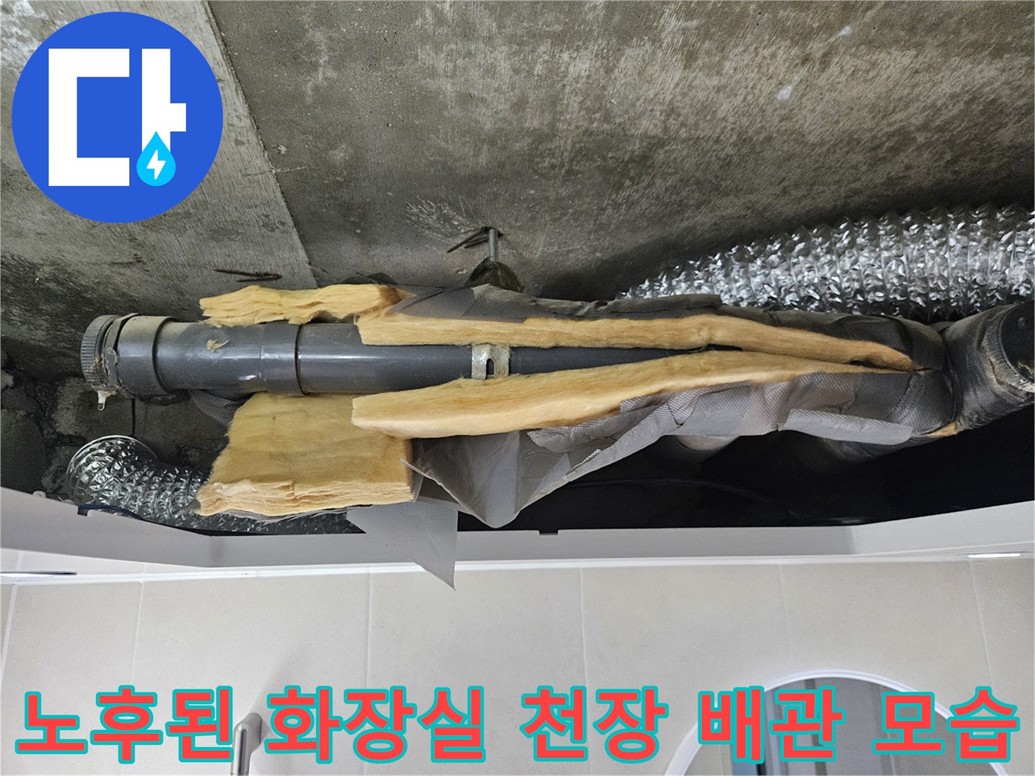 화장실-천장-내부-누수-배관-및-단열재-상태