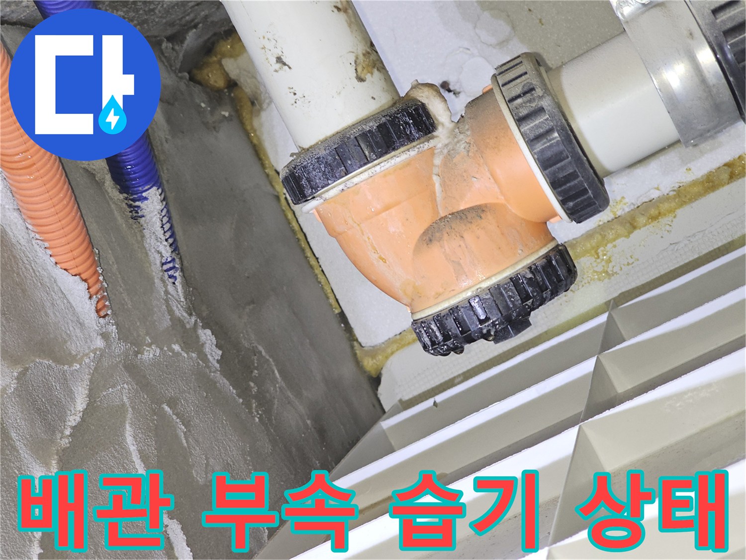 PVC-배관-및-연결-부속-주변-습윤-상태