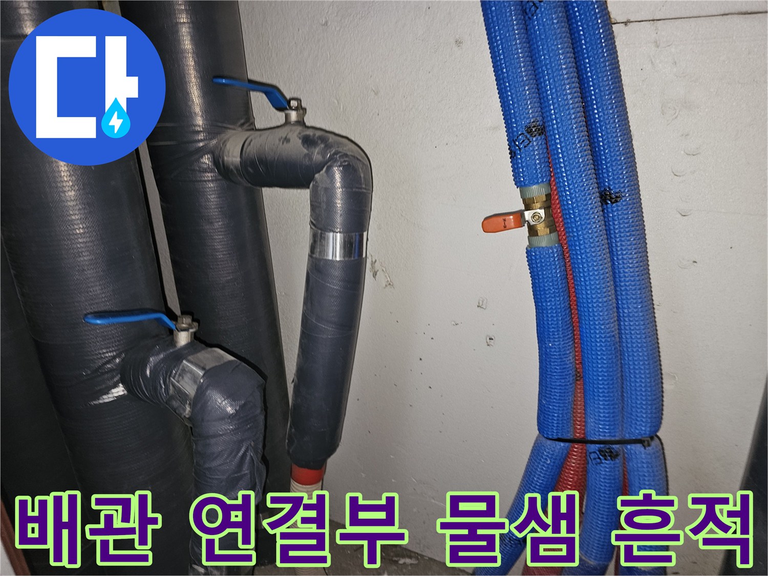 배관-연결-부위와-보온재의-젖은-상태-촬영