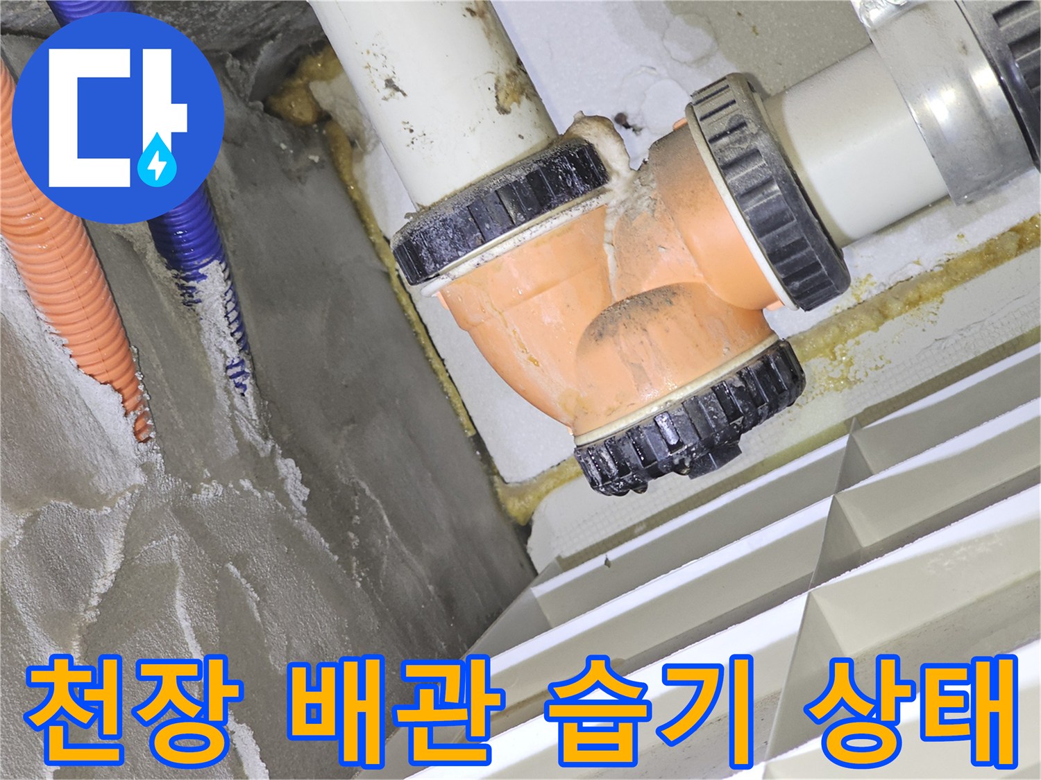 아파트-천장-내부-배관-연결부-습기-상태