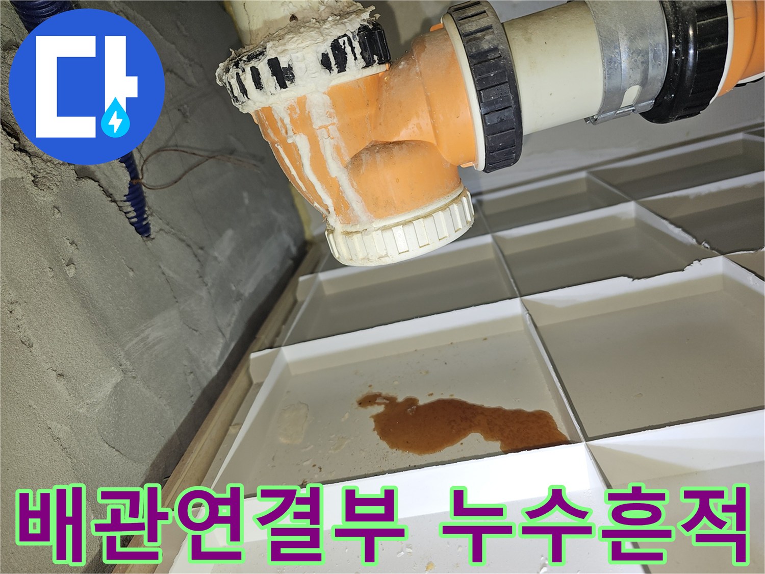 오렌지색-배관-및-연결부-주변의-누수-흔적-사진