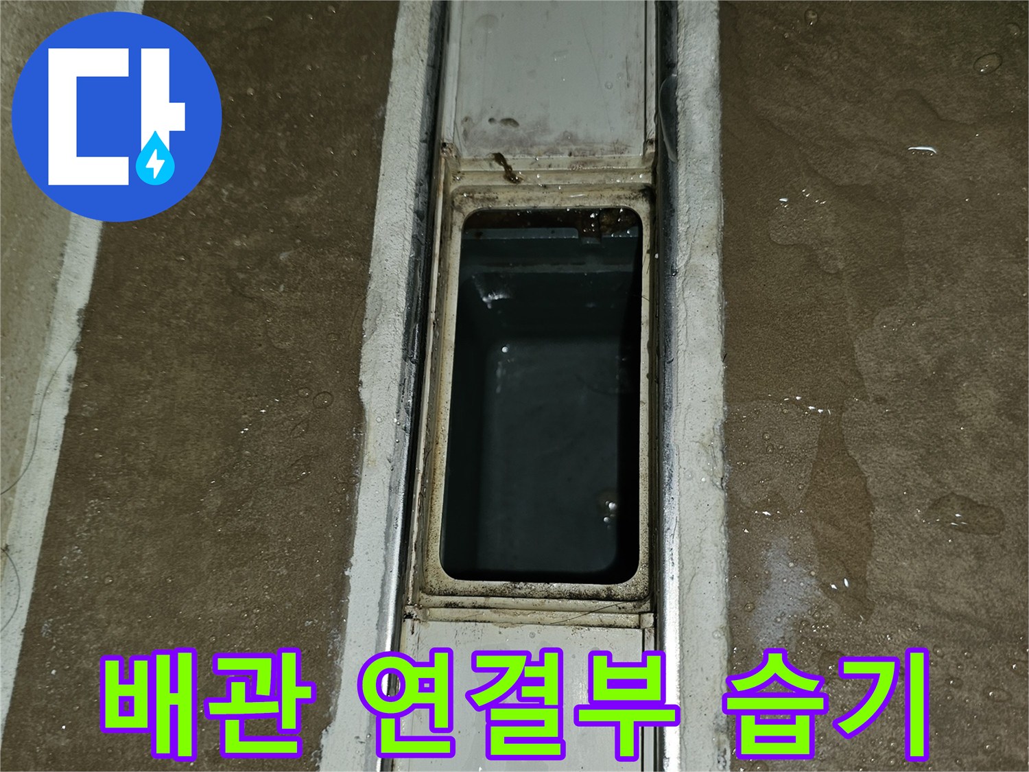 점검구-내부의-젖은-배관-주변
