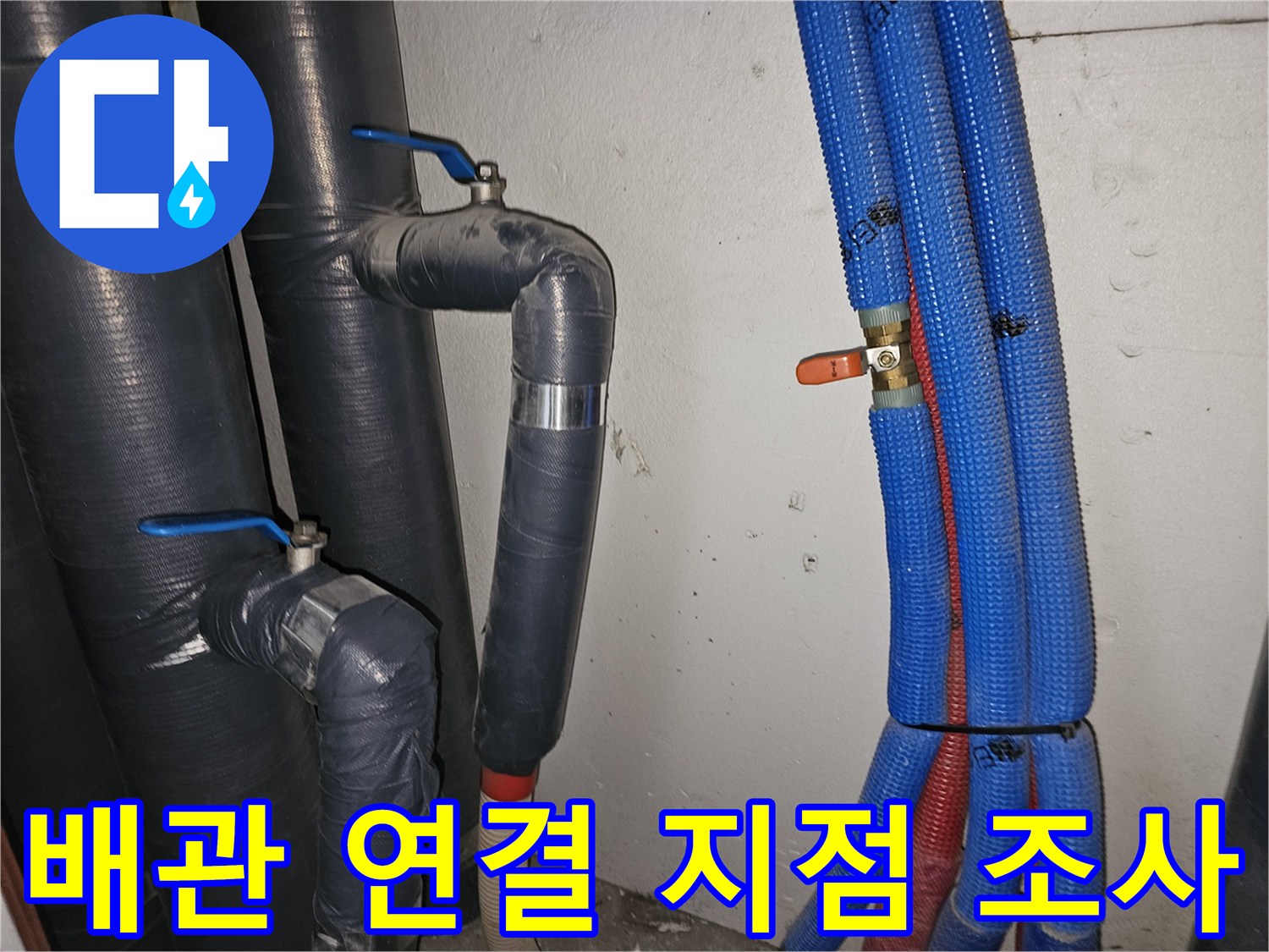 천장-배관-연결-부위의-누수-경로-추적