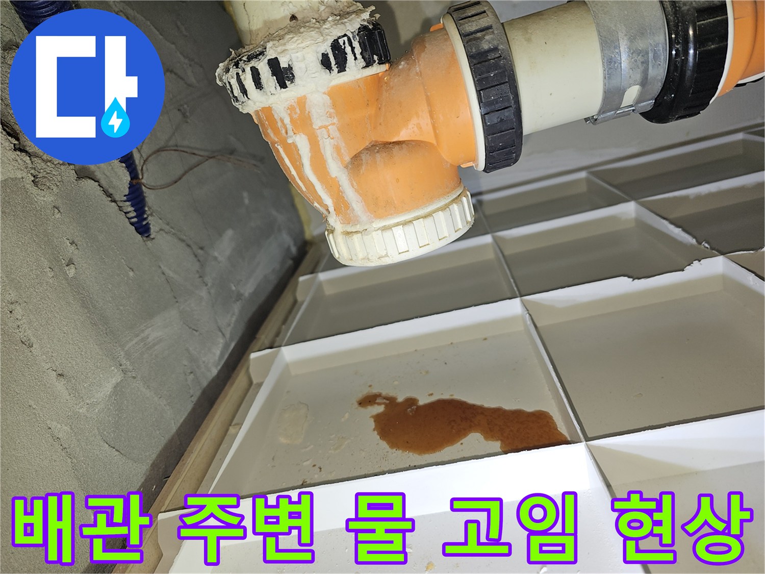 천장 배관 하단 격자 구조물에 고여 있는 갈색 물의 모습