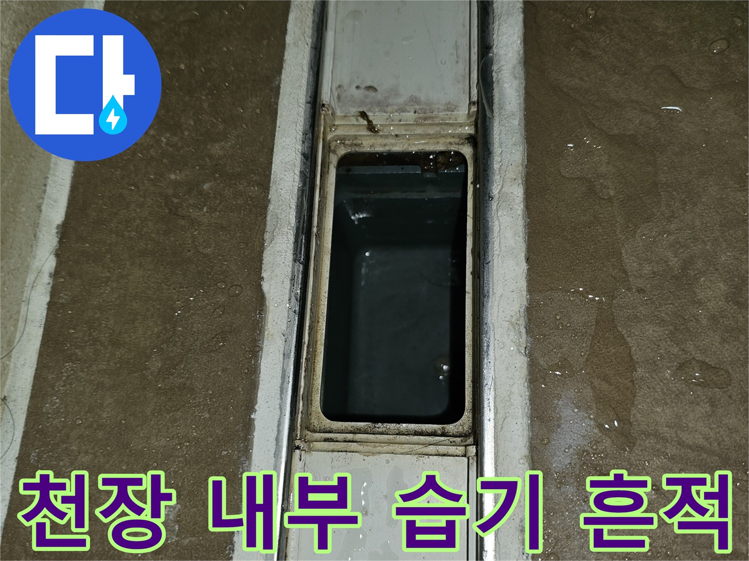 천장 점검구 프레임 주변의 젖은 타일 상태
