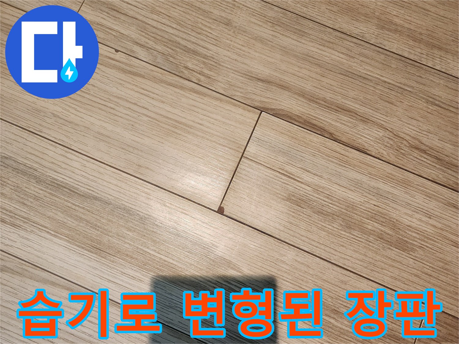 습기가 스며들어 부풀어 오른 바닥 마감재
