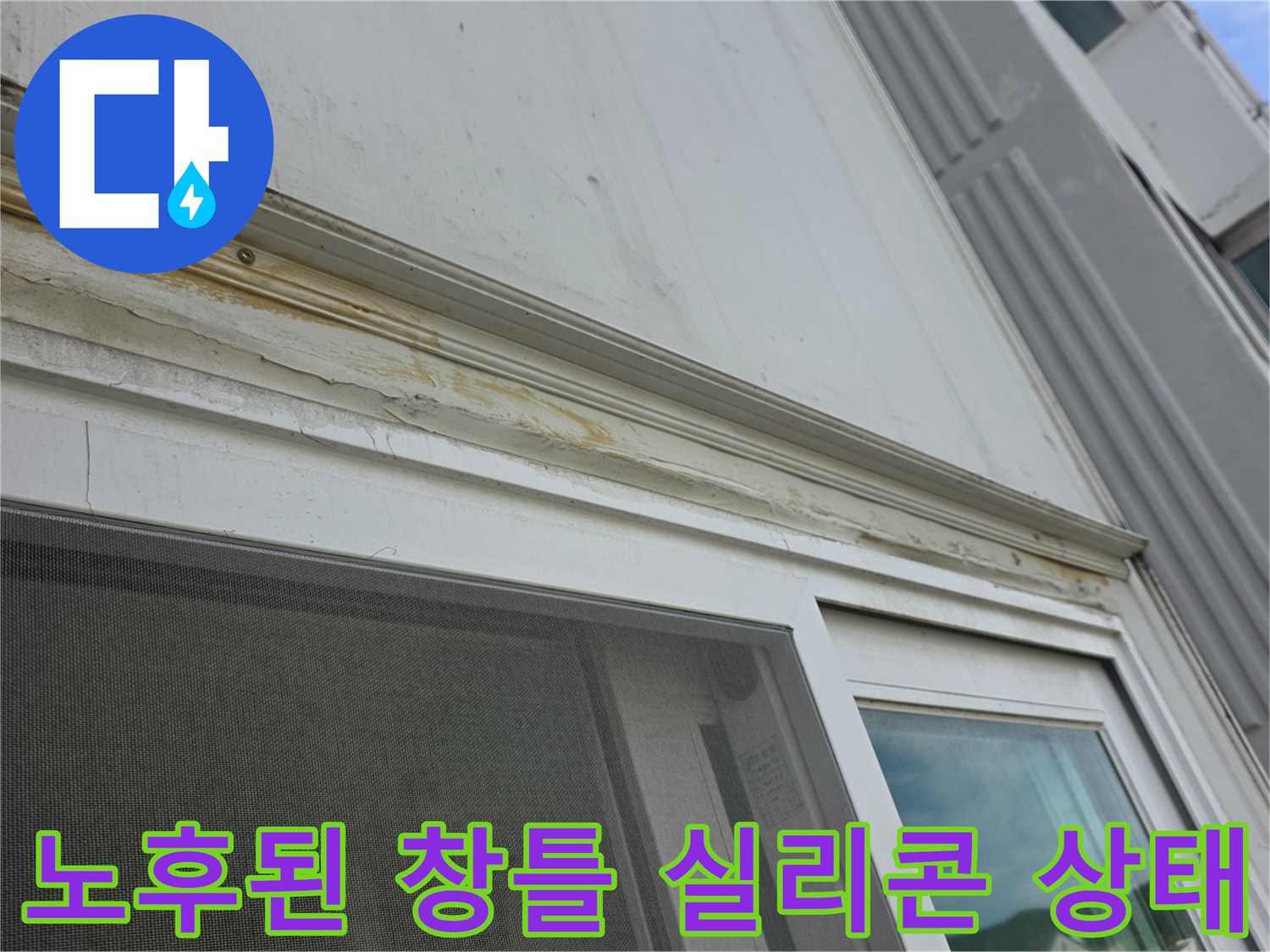 베란다-창틀-상단부-실리콘-박리-현상
