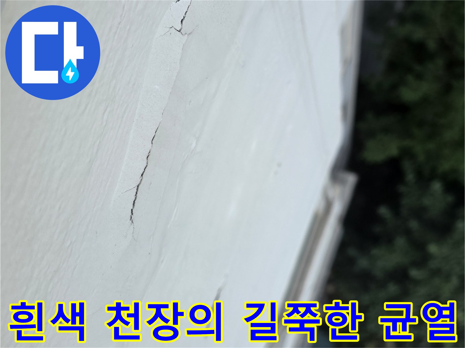 천장의-마감재가-선형으로-갈라져-틈새가-생긴-모습