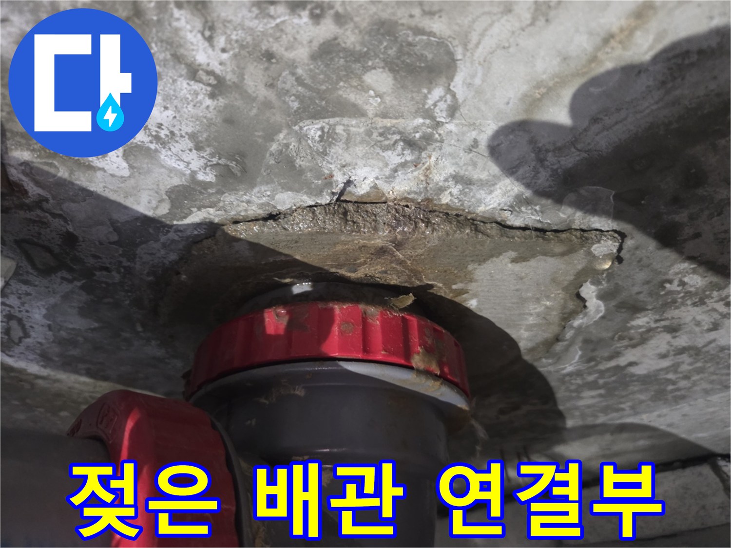 물기가-맺힌-천장-슬라브와-배관-연결부