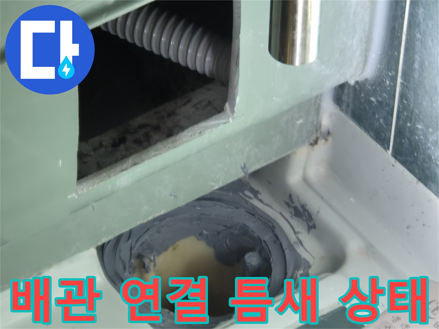 배관 주위의 방수층 파손-틈새 발생