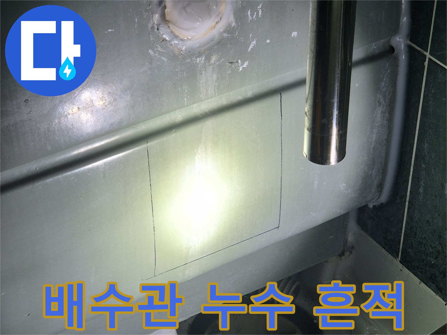 배수-연결-부위-습기-및-물샘-확인