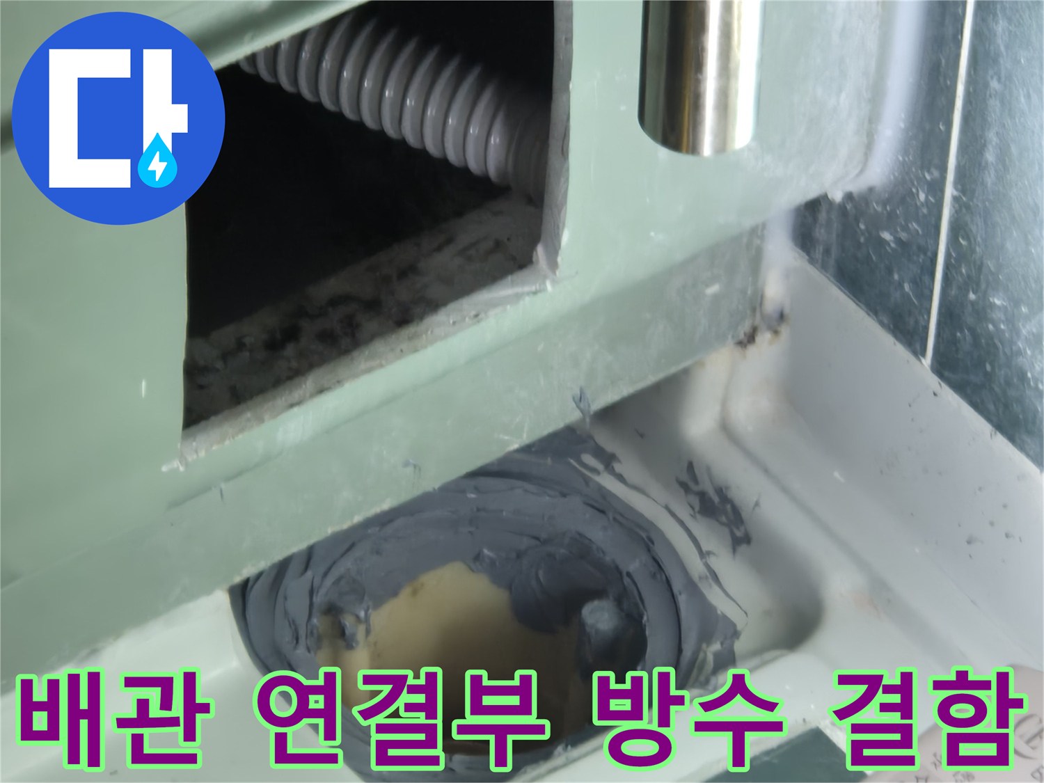 배수관-연결-틈새-사이로-스며드는-물