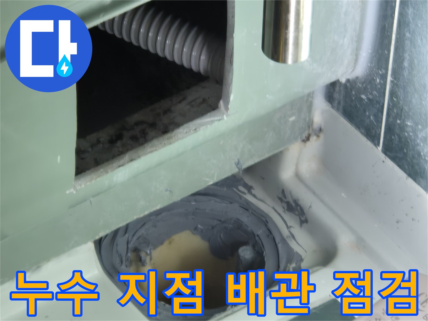 배수관-연결부-주변의-방수재-탈락-현황