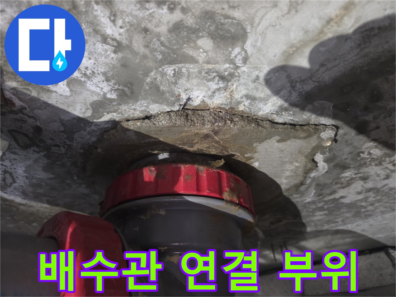 빨간색-배관-연결부-및-주변-콘크리트-상태