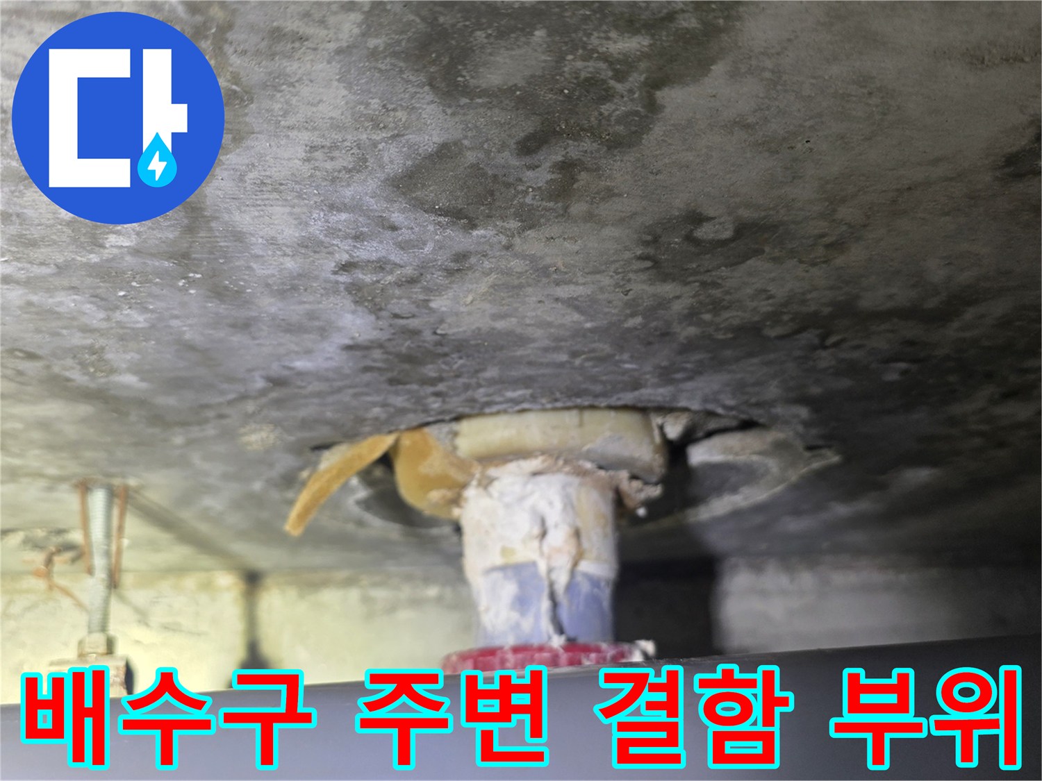 욕조-배수-파이프-주변-방수층-손상-부위