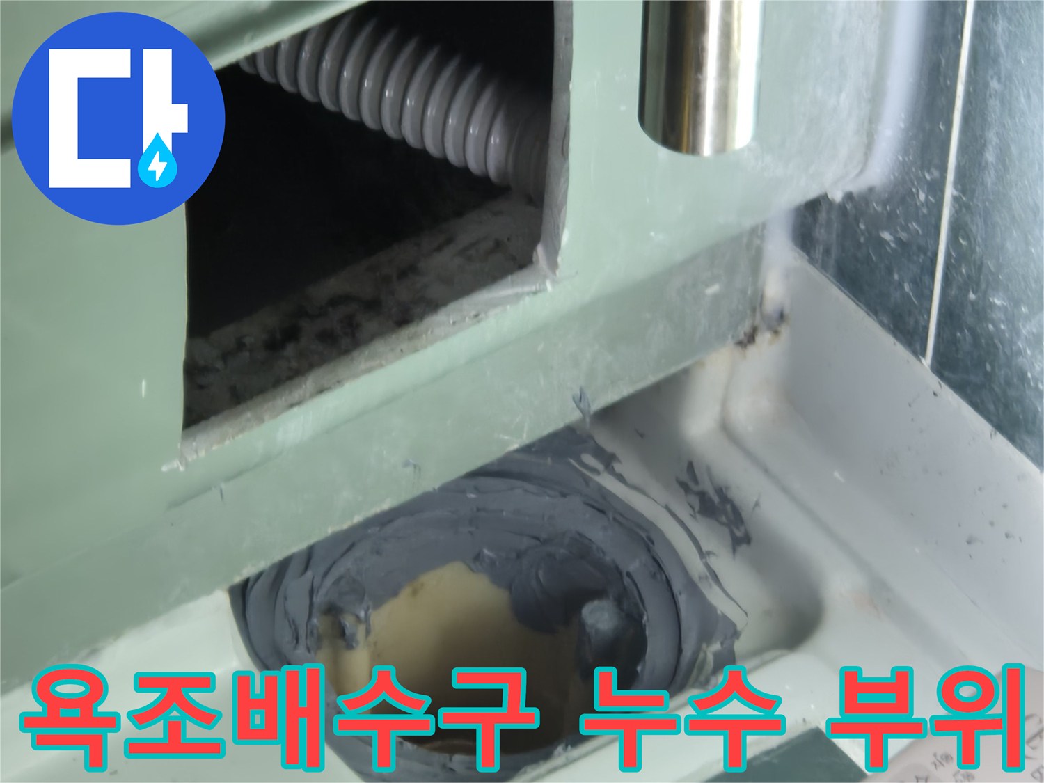 욕조 하부 배수관-연결 부위 틈새 확인
