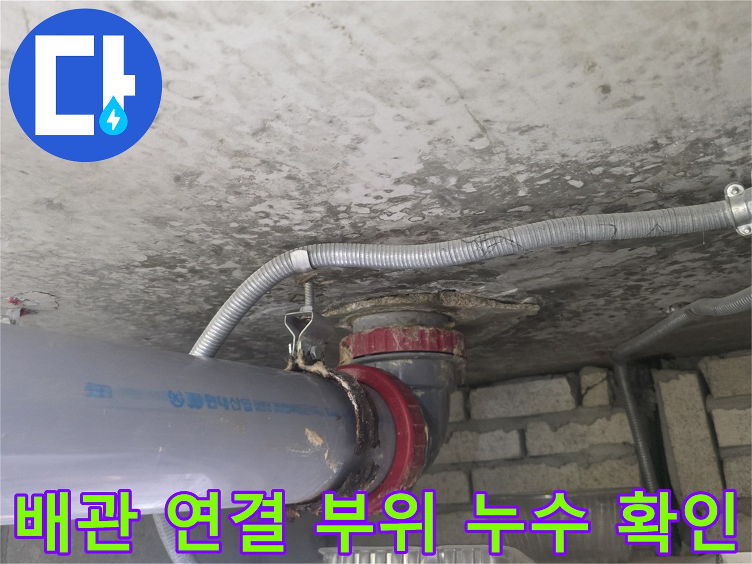 하수도-배관-연결부의-누수-및-젖은-상태-확인