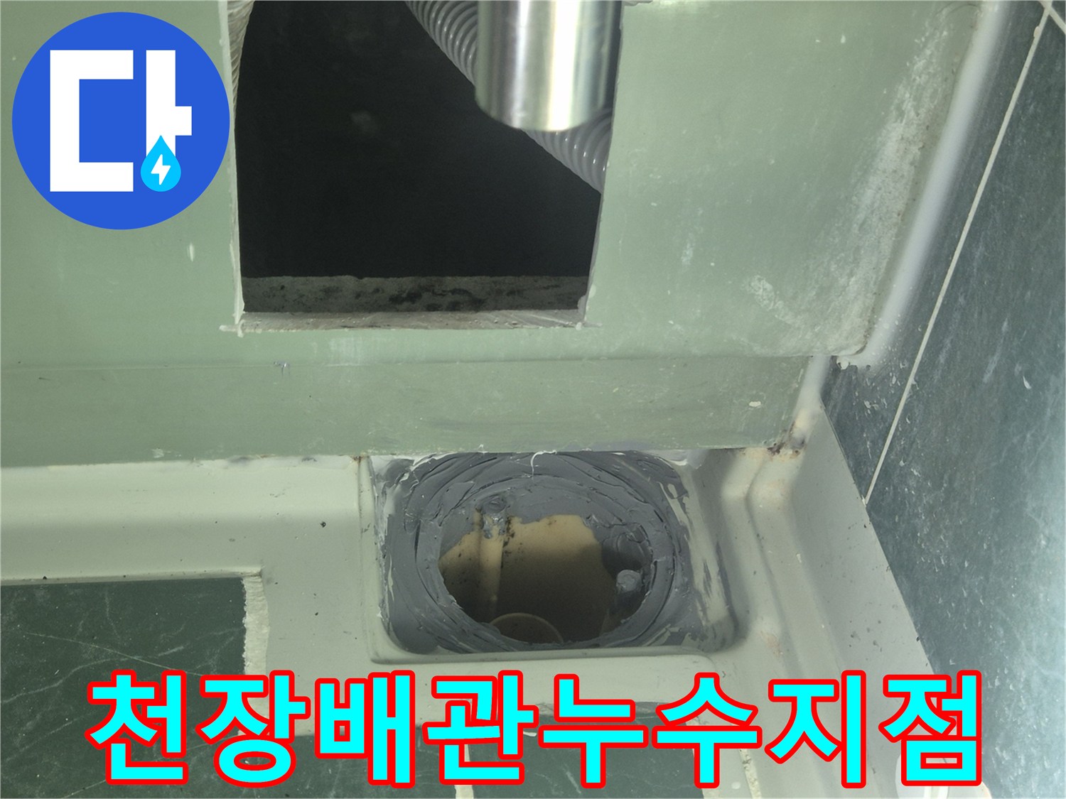 화장실-천장-내부의-욕조-배수관-연결-부위