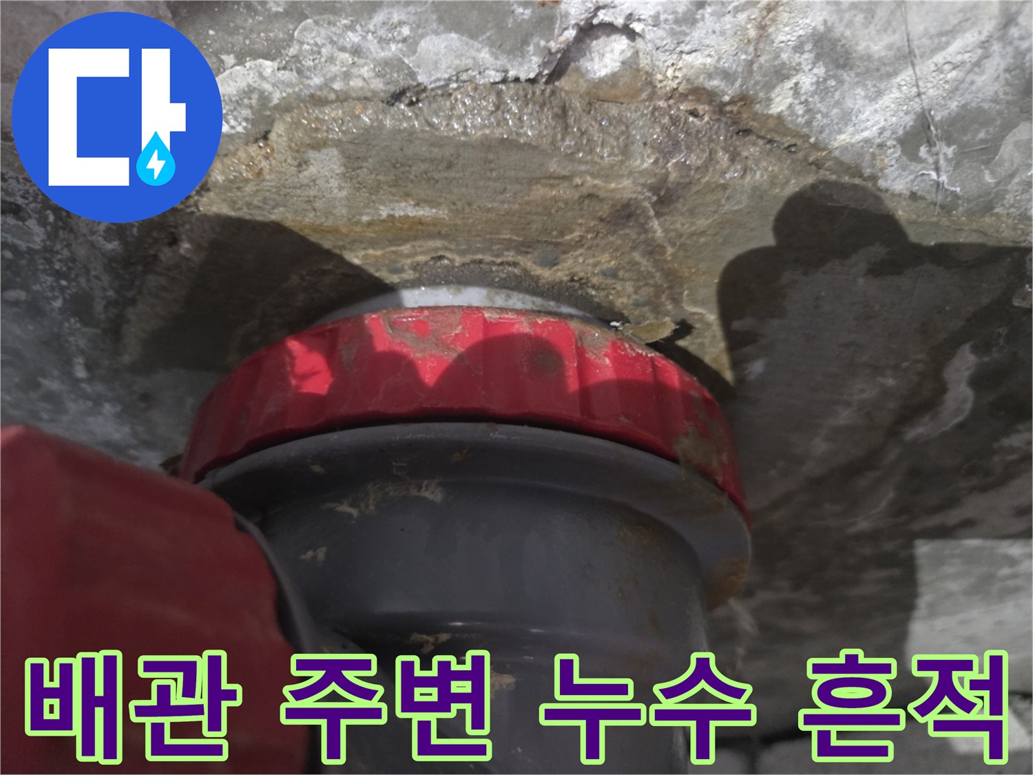 화장실 천장 슬라브-배관 연결부위 물샘 흔적