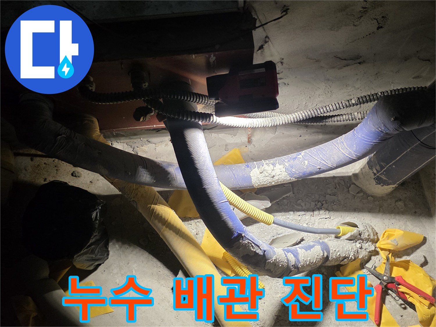 배관-연결-부위의-습기-및-누수-흔적-확인