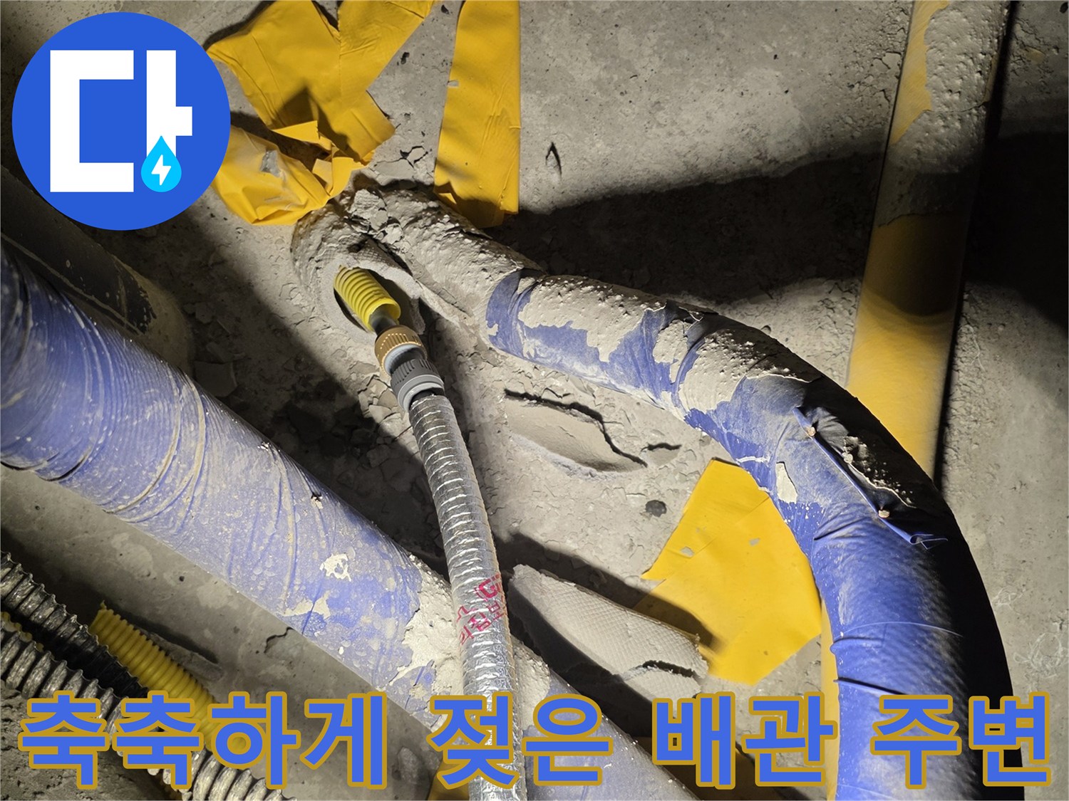 별내동 현장의 습기가 머무는 배관 연결 지점