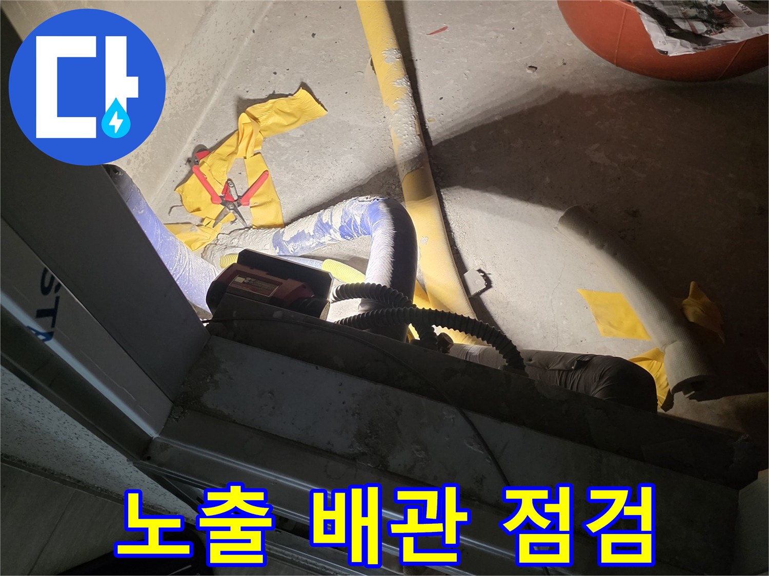 습기-어린-배관-주변의-정밀-진단-모습