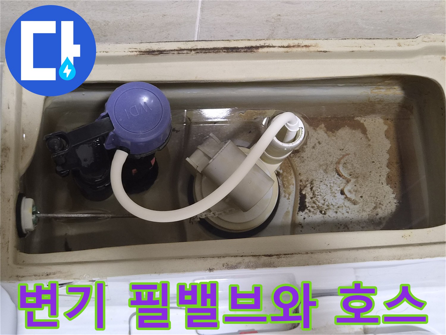 변기-내부의-필밸브와-급수-호스-연결부
